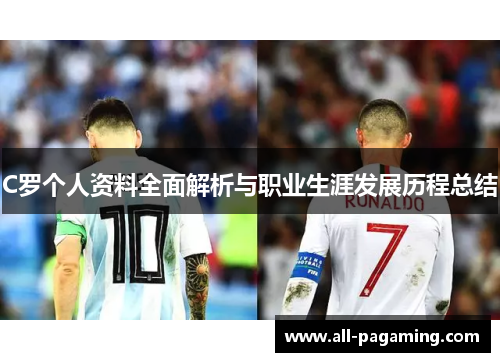 C罗个人资料全面解析与职业生涯发展历程总结 C罗个人资料全面解析与职业生涯发展历程总结
