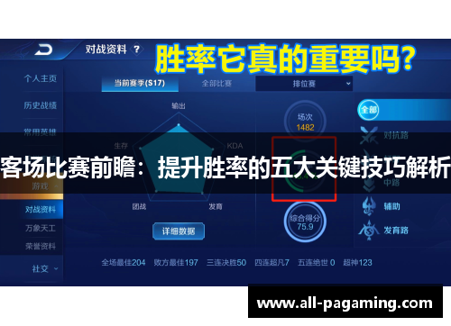 客场比赛前瞻:提升胜率的五大关键技巧解析 客场比赛前瞻:提升胜率的五大关键技巧解析