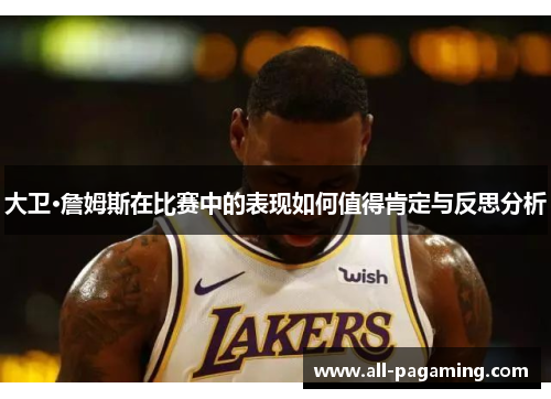 大卫·詹姆斯在比赛中的表现如何值得肯定与反思分析 大卫·詹姆斯在比赛中的表现如何值得肯定与反思分析