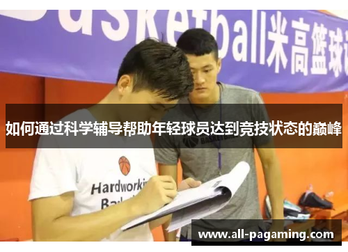 如何通过科学辅导帮助年轻球员达到竞技状态的巅峰 如何通过科学辅导帮助年轻球员达到竞技状态的巅峰