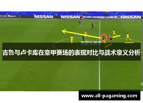 吉鲁与卢卡库在意甲赛场的表现对比与战术意义分析 吉鲁与卢卡库在意甲赛场的表现对比与战术意义分析
