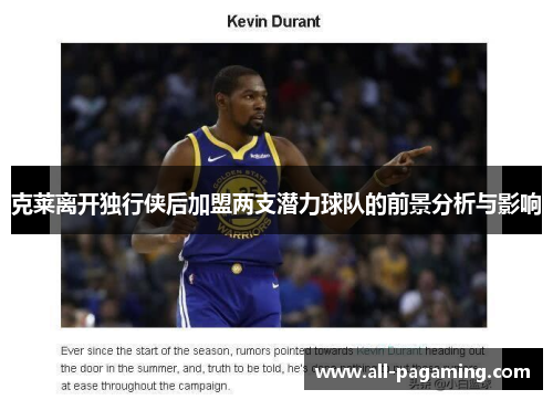 克莱离开独行侠后加盟两支潜力球队的前景分析与影响 克莱离开独行侠后加盟两支潜力球队的前景分析与影响