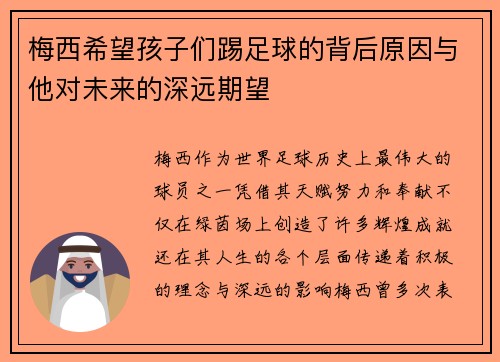 梅西希望孩子们踢足球的背后原因与他对未来的深远期望 梅西希望孩子们踢足球的背后原因与他对未来的深远期望
