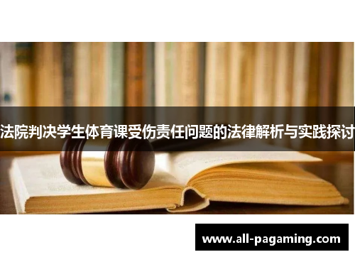 法院判决学生体育课受伤责任问题的法律解析与实践探讨 法院判决学生体育课受伤责任问题的法律解析与实践探讨
