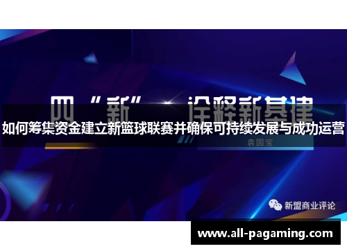如何筹集资金建立新篮球联赛并确保可持续发展与成功运营 如何筹集资金建立新篮球联赛并确保可持续发展与成功运营
