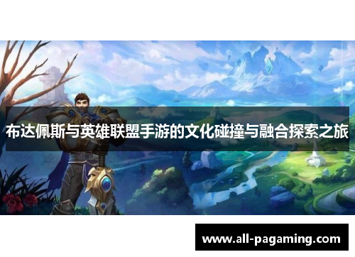 布达佩斯与英雄联盟手游的文化碰撞与融合探索之旅 布达佩斯与英雄联盟手游的文化碰撞与融合探索之旅