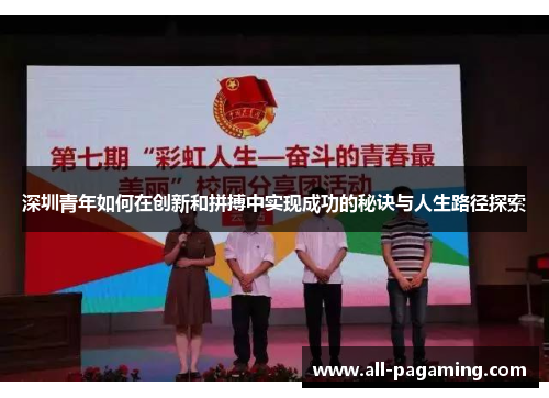 深圳青年如何在创新和拼搏中实现成功的秘诀与人生路径探索 深圳青年如何在创新和拼搏中实现成功的秘诀与人生路径探索