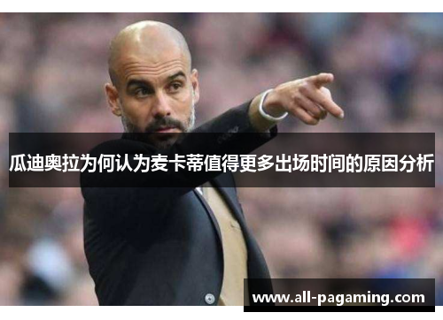 瓜迪奥拉为何认为麦卡蒂值得更多出场时间的原因分析 瓜迪奥拉为何认为麦卡蒂值得更多出场时间的原因分析