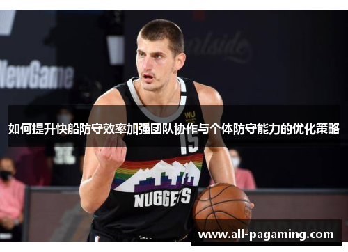 如何提升快船防守效率加强团队协作与个体防守能力的优化策略 如何提升快船防守效率加强团队协作与个体防守能力的优化策略