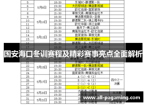 国安海口冬训赛程及精彩赛事亮点全面解析 国安海口冬训赛程及精彩赛事亮点全面解析