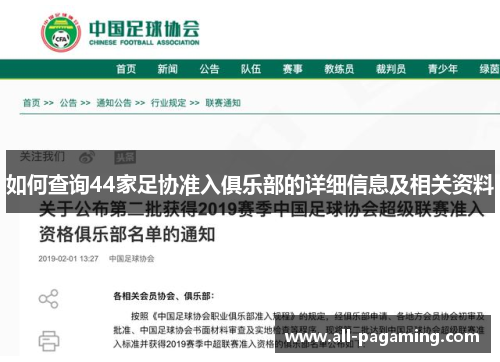 如何查询44家足协准入俱乐部的详细信息及相关资料 如何查询44家足协准入俱乐部的详细信息及相关资料