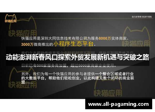 动能澎湃新春风口探索外贸发展新机遇与突破之路 动能澎湃新春风口探索外贸发展新机遇与突破之路