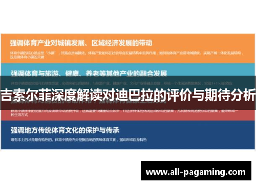 吉索尔菲深度解读对迪巴拉的评价与期待分析 吉索尔菲深度解读对迪巴拉的评价与期待分析