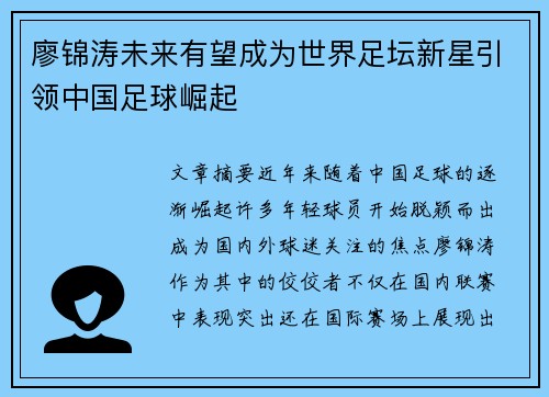 廖锦涛未来有望成为世界足坛新星引领中国足球崛起 廖锦涛未来有望成为世界足坛新星引领中国足球崛起