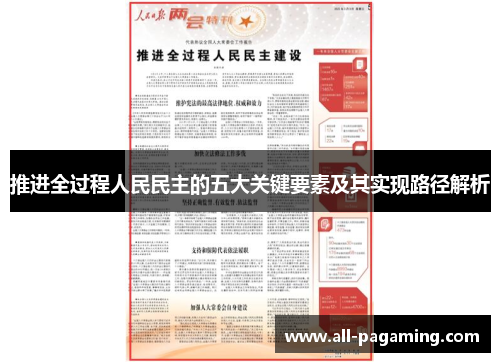 推进全过程人民民主的五大关键要素及其实现路径解析 推进全过程人民民主的五大关键要素及其实现路径解析