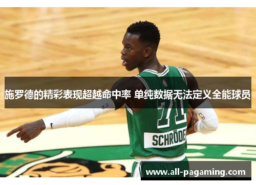 施罗德的精彩表现超越命中率 单纯数据无法定义全能球员 施罗德的精彩表现超越命中率 单纯数据无法定义全能球员