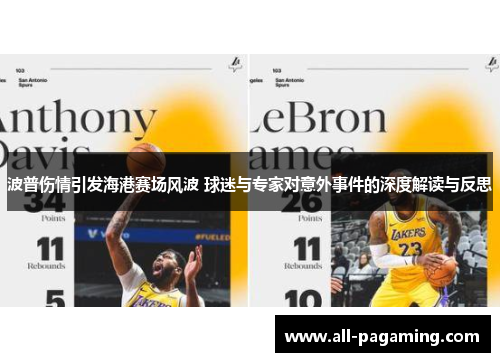 波普伤情引发海港赛场风波 球迷与专家对意外事件的深度解读与反思 波普伤情引发海港赛场风波 球迷与专家对意外事件的深度解读与反思