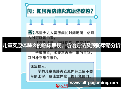 儿童支原体肺炎的临床表现、防治方法及预防策略分析