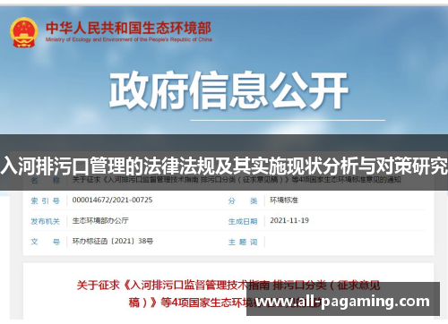 入河排污口管理的法律法规及其实施现状分析与对策研究 入河排污口管理的法律法规及其实施现状分析与对策研究