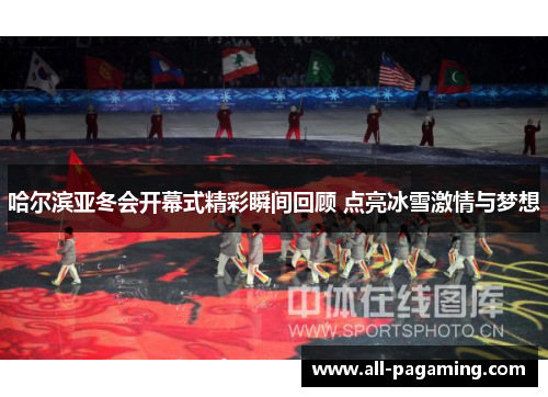 哈尔滨亚冬会开幕式精彩瞬间回顾 点亮冰雪激情与梦想 哈尔滨亚冬会开幕式精彩瞬间回顾 点亮冰雪激情与梦想