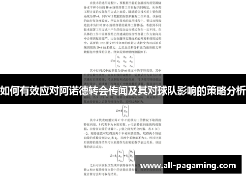 如何有效应对阿诺德转会传闻及其对球队影响的策略分析 如何有效应对阿诺德转会传闻及其对球队影响的策略分析