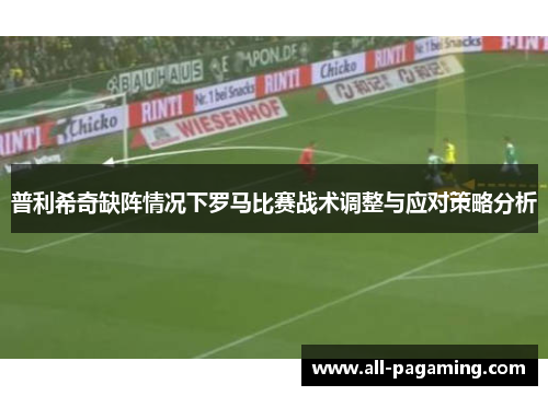 普利希奇缺阵情况下罗马比赛战术调整与应对策略分析 普利希奇缺阵情况下罗马比赛战术调整与应对策略分析