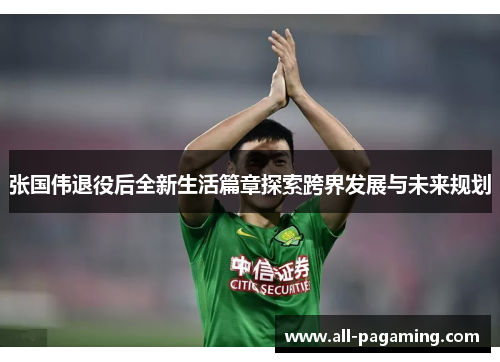 张国伟退役后全新生活篇章探索跨界发展与未来规划