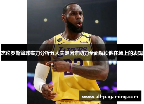 杰伦罗斯篮球实力分析五大关键因素助力全面解读他在场上的表现 杰伦罗斯篮球实力分析五大关键因素助力全面解读他在场上的表现