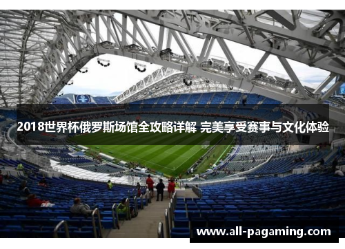 2018世界杯俄罗斯场馆全攻略详解 完美享受赛事与文化体验