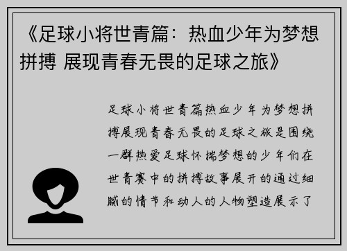 《足球小将世青篇:热血少年为梦想拼搏 展现青春无畏的足球之旅》 《足球小将世青篇:热血少年为梦想拼搏 展现青春无畏的足球之旅》