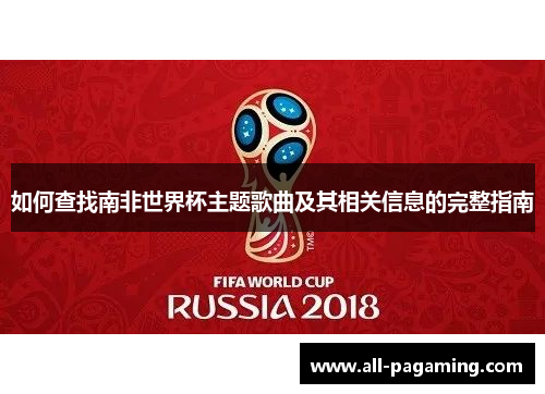 如何查找南非世界杯主题歌曲及其相关信息的完整指南 如何查找南非世界杯主题歌曲及其相关信息的完整指南