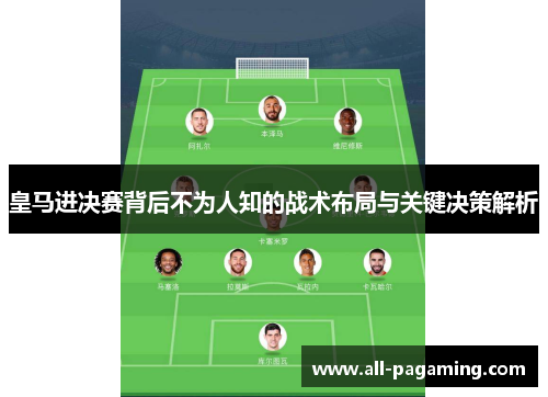 皇马进决赛背后不为人知的战术布局与关键决策解析