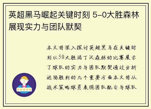 英超黑马崛起关键时刻 5-0大胜森林展现实力与团队默契 英超黑马崛起关键时刻 5-0大胜森林展现实力与团队默契