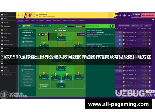 解决360足球经理世界登陆失败问题的详细操作指南及常见故障排除方法 解决360足球经理世界登陆失败问题的详细操作指南及常见故障排除方法