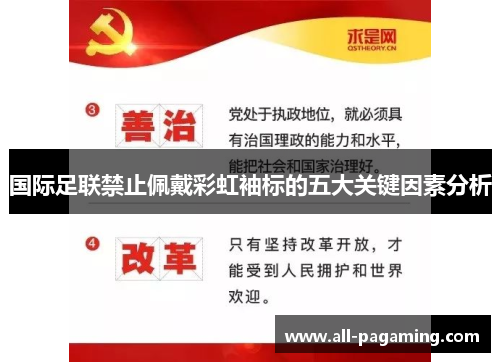 国际足联禁止佩戴彩虹袖标的五大关键因素分析 国际足联禁止佩戴彩虹袖标的五大关键因素分析
