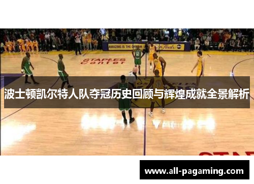 波士顿凯尔特人队夺冠历史回顾与辉煌成就全景解析 波士顿凯尔特人队夺冠历史回顾与辉煌成就全景解析
