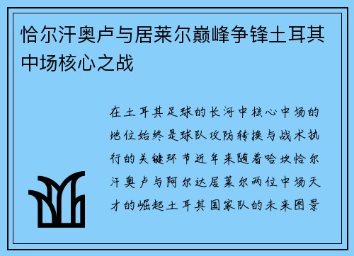 恰尔汗奥卢与居莱尔巅峰争锋土耳其中场核心之战 恰尔汗奥卢与居莱尔巅峰争锋土耳其中场核心之战