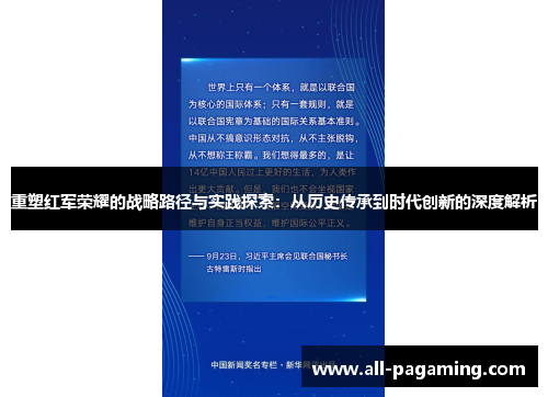 重塑红军荣耀的战略路径与实践探索:从历史传承到时代创新的深度解析 重塑红军荣耀的战略路径与实践探索:从历史传承到时代创新的深度解析
