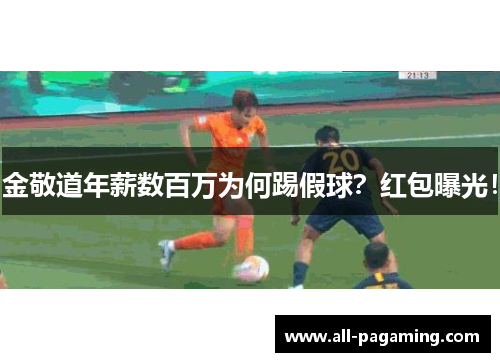 金敬道年薪数百万为何踢假球?红包曝光! 金敬道年薪数百万为何踢假球?红包曝光!