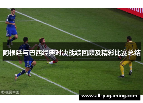 阿根廷与巴西经典对决战绩回顾及精彩比赛总结 阿根廷与巴西经典对决战绩回顾及精彩比赛总结