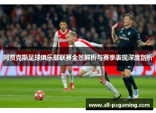 阿贾克斯足球俱乐部联赛全景解析与赛季表现深度剖析 阿贾克斯足球俱乐部联赛全景解析与赛季表现深度剖析