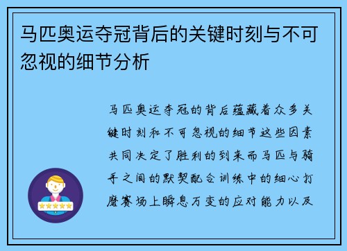 马匹奥运夺冠背后的关键时刻与不可忽视的细节分析
