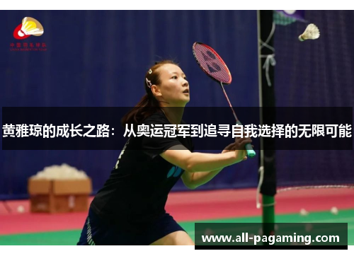 黄雅琼的成长之路：从奥运冠军到追寻自我选择的无限可能