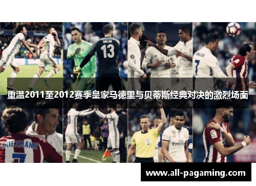 重温2011至2012赛季皇家马德里与贝蒂斯经典对决的激烈场面 重温2011至2012赛季皇家马德里与贝蒂斯经典对决的激烈场面