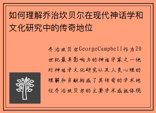 如何理解乔治坎贝尔在现代神话学和文化研究中的传奇地位