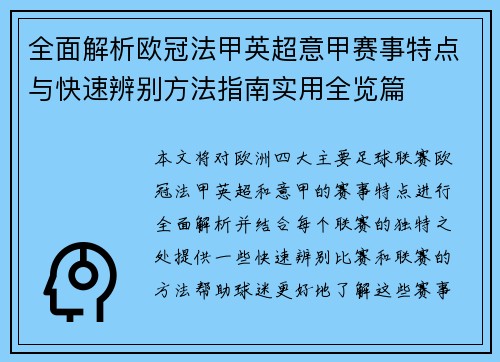 全面解析欧冠法甲英超意甲赛事特点与快速辨别方法指南实用全览篇