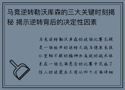 马竞逆转勒沃库森的三大关键时刻揭秘 揭示逆转背后的决定性因素 马竞逆转勒沃库森的三大关键时刻揭秘 揭示逆转背后的决定性因素