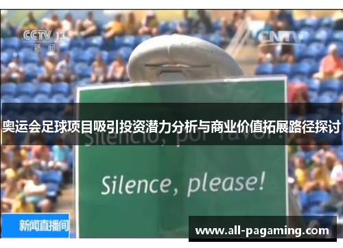 奥运会足球项目吸引投资潜力分析与商业价值拓展路径探讨 奥运会足球项目吸引投资潜力分析与商业价值拓展路径探讨