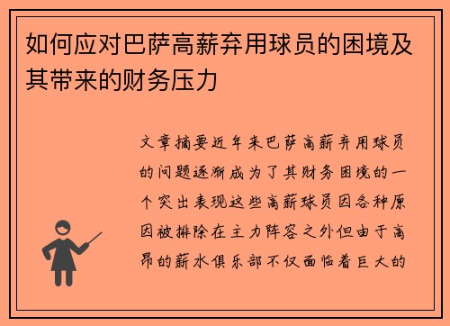 如何应对巴萨高薪弃用球员的困境及其带来的财务压力 如何应对巴萨高薪弃用球员的困境及其带来的财务压力