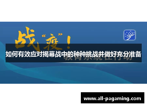 如何有效应对揭幕战中的种种挑战并做好充分准备 如何有效应对揭幕战中的种种挑战并做好充分准备